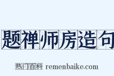 题禅师房造句是什么意思的图片
